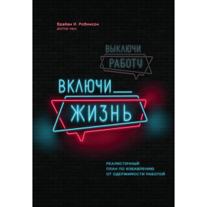 Вимкни роботу, увімкни життя. План з виходу з трудового запою на 12 місяців - Брайан І. Робінсон (9789669930620) краща модель в Хмельницькому