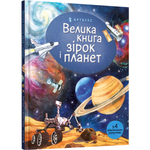 Велика книга зірок і планет - Емілі Боун (9786177940165) краща модель в Хмельницькому