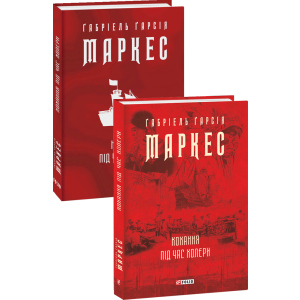 Кохання під час холери - Ґабріель Ґарсія Маркес (9789660395138) в Хмельницькому