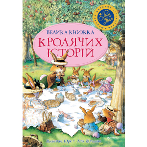 Велика книга кролячих історій (літня) - Женев’єва Юр'е (9789669170484)