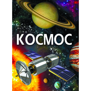 Космос (9789669871701) ТОП в Хмельницькому