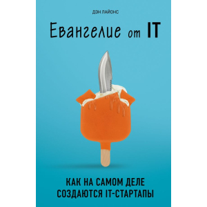 Євангеліє від ІТ. Як насправді створюються IT-стартапи - Ден Лайонс (9789669931665) в Хмельницькому