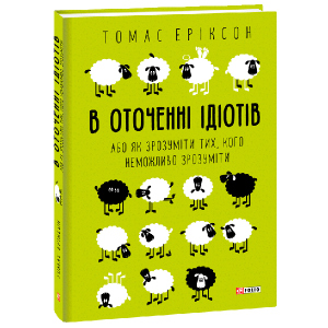 В оточенні ідіотів, або Як зрозуміти тих, кого неможливо зрозуміти - Еріксон Томас (9789660383074) в Хмельницькому