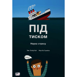 Під тиском Наука про стрес - Таня Ллойд Кай (9789660003098) краща модель в Хмельницькому