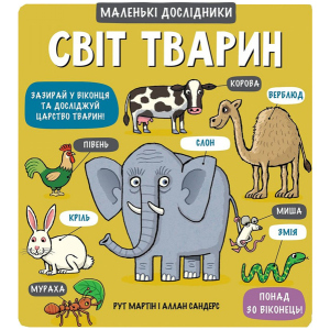 Світ тварин - Мартін, Сандерс (9789669761064) краща модель в Хмельницькому