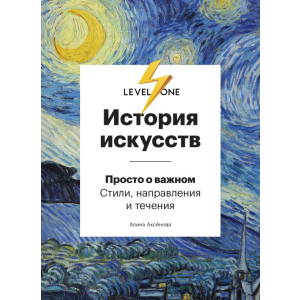 Історія мистецтв. Просто про важливе. Стилі, напрями та течії - Аксьонова А. (9789669934338) краща модель в Хмельницькому