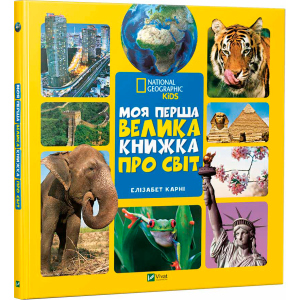 Моя перша велика книжка Про світ - Карни Элизабет (9789669427588) краща модель в Хмельницькому