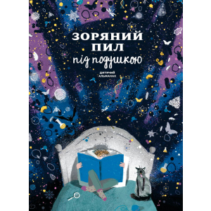 Зоряний пил під подушкою. Дитячий альманах - Колектив авторів (9786175772249) надежный