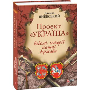 Проект "Україна". Відомі історії нашої держави - Яневський Данило (9789660368750) рейтинг