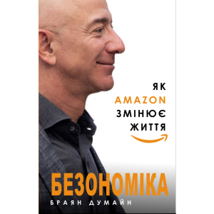 Безономіка. Як Amazon змінює життя - Браян Думайн (9786177764532) в Хмельницькому