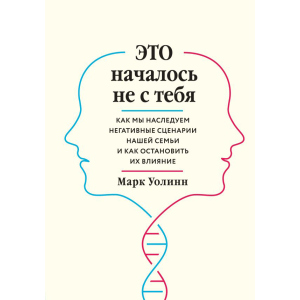 Це почалося не з тебе. Як ми успадковуємо негативні сценарії нашої родини і як зупинити їх вплив - Марк Уолін (9789669934796) в Хмельницькому