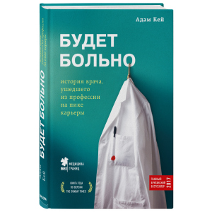 хороша модель Буде боляче: історія лікаря, який пішов із професії на піку кар'єри - Кей А. (9786177561926)