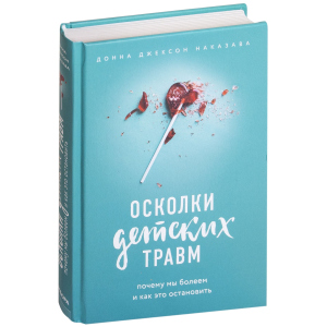 Уламки дитячих травм. Чому ми хворіємо і як це зупинити - Наказава Д. (9786177561933) ТОП в Хмельницькому