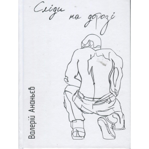 Сліди на дорозі - Ананьєв В. (9789661943024) в Хмельницькому
