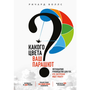 купити Якого кольору ваш парашут? Легендарний посібник для тих, хто екстрено шукає роботу - Боллс Р. (9789669934710)