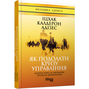 Як подолати кризу управління - Іцхак Калдерон Адізес (9786170949639) краща модель в Хмельницькому