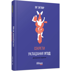 Секрети укладення угод - Зіг Зіглар (9786170950369) ТОП в Хмельницькому