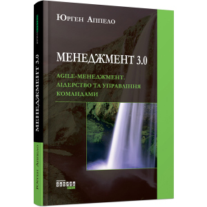 Менеджмент 3.0 - Юрген Аппело (9786170952646) лучшая модель в Хмельницком