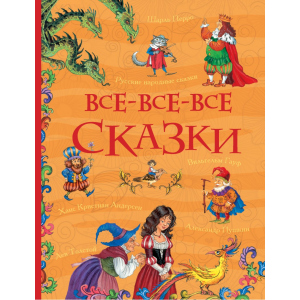 хорошая модель Все-все-все сказки - Андерсен Х.-К., Перро Ш., Толстой Л. и др. (9785353082101)