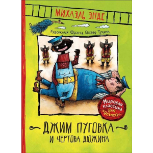 Джим Пуговка та Чортова дюжина - Енде М. (9785353092469) в Хмельницькому