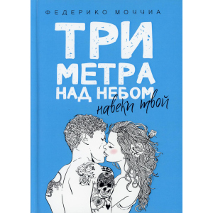 Три метра над небом: Навеки твой - Моччиа Федерико (9785386103323) в Хмельницком