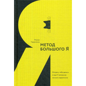 купити Метод великого Я. Звідки в тебе гроші та ще 11 питань особистого маркетингу - Роман Тарасенко (9785906084309)