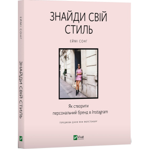 хороша модель Знайди свій стиль. Як створити персональний бренд в Instagram - Сонг Еймі (9789669823083)