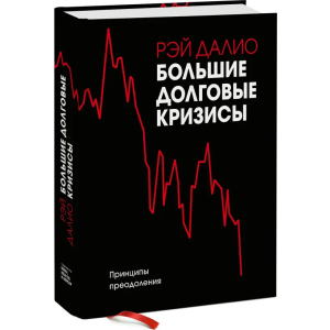 Великі боргові кризи. Принципи подолання - Рей Даліо (9789669936905)