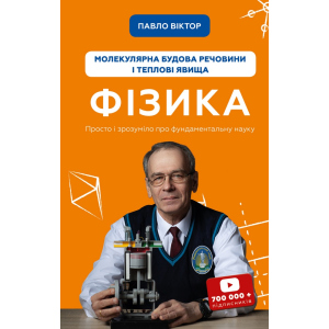 Фізика. Молекулярна будова речовини і теплові явища. Том 2 - Павло Віктор (9789669933959) в Хмельницькому