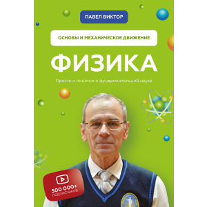 фізика. Основи та механічний рух - Павло Віктор (9789669936059) ТОП в Хмельницькому