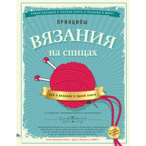 Принципи в'язання на спиці. Все про в'язання в одній книзі - Джун Хеммонс Хайатт (9789669936141) в Хмельницькому