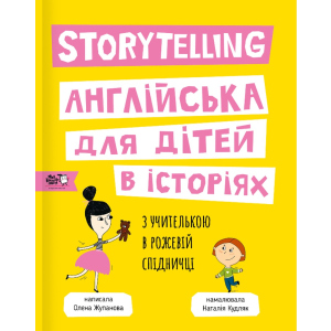 купить Story telling. Англійська для дітей в історіях - Олена Жупанова (9786177781058)