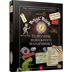 хорошая модель Boys’ Book. Підручник відважного мандрівника - М. Лекрьо, С. Ґалле, К. Ру де Люз (9789669153005)