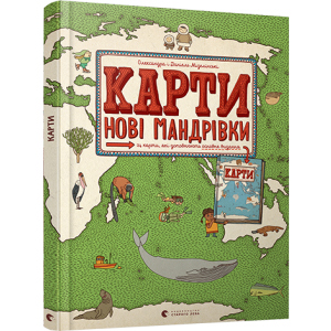 Карти. Нові мандрівки - Мізелінські Олександра та Даніель (9786176798200) ТОП в Хмельницком