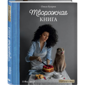 Творожная книга - Олеся Куприн (9789669936516)