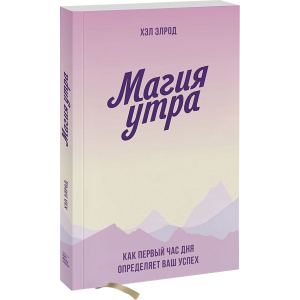 Магія ранку. Як перша година дня визначає ваш успіх - Хел Елрод (9789669936486) ТОП в Хмельницькому