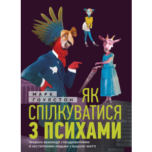 Як спілкуватися з психами. Правила взаємодії з неадекватними та нестерпними людьми у вашій житті - Ґоулстон Марк (9786175771631) краща модель в Хмельницькому