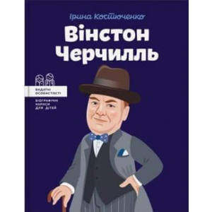 Вінстон Черчилль - Костюченко Ірина (9786177453863) ТОП в Хмельницькому