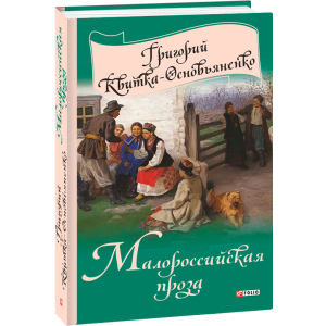 Малороссийская проза - Квітка-Основ'яненко Г. (9789660376755) ТОП в Хмельницькому