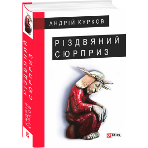 Різдвяний сюрприз - Курков А. (9789660387379) в Хмельницькому