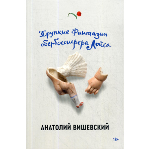 Хрупкие фантазии обербоссиерера Лойса - Вишевский Анатолий (9785604458099) в Хмельницком