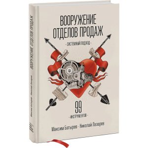 хороша модель Озброєння відділів продажу. Системний підхід - Максим Батирьов, Микола Лазарєв (9789669936882)