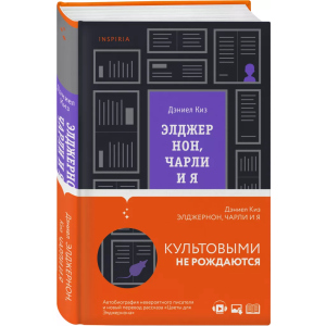 купити Елджернон, Чарлі та я - Кіз Деніел (9789669937889)