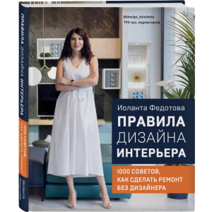 Правила дизайну інтер'єру 1000 порад як зробити ремонт без дизайнера - Іоланта Федотова (9789669937810)