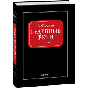 Судебные речи - Вышинский А.Я. (9789660362666) ТОП в Хмельницком