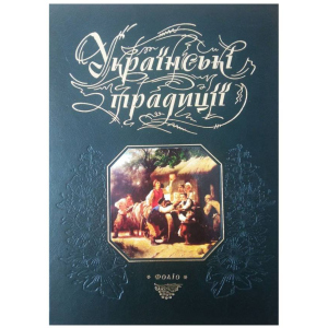 Українські традиції - Панасенко Т. укладач (9789660354319) краща модель в Хмельницькому