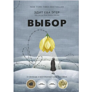 Выбор. О свободе и внутренней силе человека - Эдит Ева Эгер, Эсме Швалль-Вейганд (9789669937605) в Хмельницком