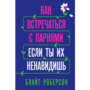 Как встречаться с парнями, если ты их ненавидишь - Блайт Роберсон (9789669931061) в Хмельницком