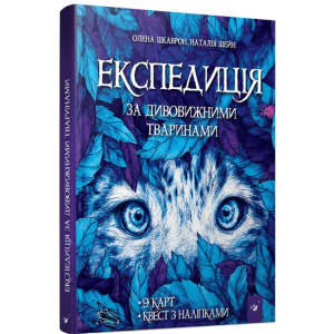 Експедиція за дивовижними тваринами&nbsp;- Олена Шкаврон, Наталія Шейн (9789669152961) краща модель в Хмельницькому