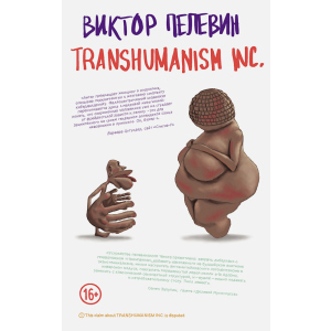 TRANSHUMANISM INC. - Пелевин В.О. (9789669937438) надежный